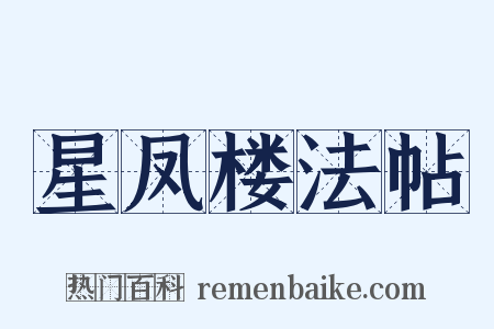 星凤楼法帖是什么意思的图片